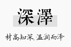 深泽名字的寓意及含义