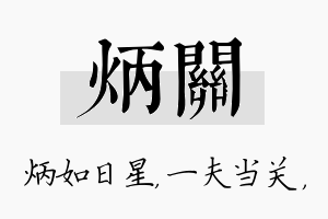 炳关名字的寓意及含义