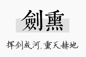 剑熏名字的寓意及含义