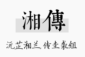 湘传名字的寓意及含义