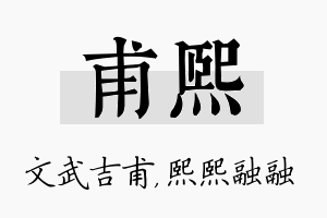 甫熙名字的寓意及含义