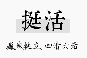 挺活名字的寓意及含义