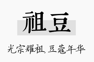 祖豆名字的寓意及含义