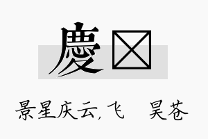 庆翀名字的寓意及含义