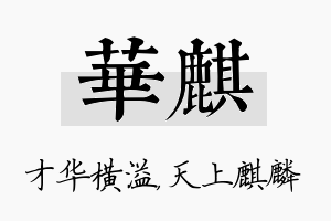 华麒名字的寓意及含义