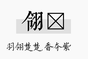 翎萩名字的寓意及含义