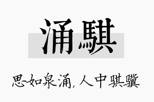 涌骐名字的寓意及含义