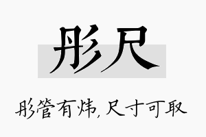 彤尺名字的寓意及含义