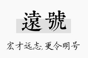 远号名字的寓意及含义