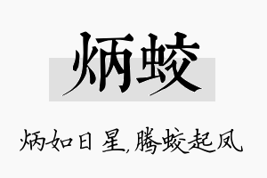 炳蛟名字的寓意及含义