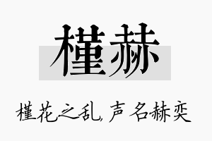 槿赫名字的寓意及含义