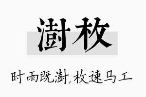 澍枚名字的寓意及含义