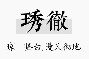 琇彻名字的寓意及含义