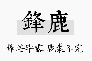 锋鹿名字的寓意及含义