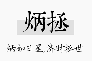 炳拯名字的寓意及含义