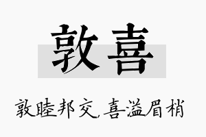 敦喜名字的寓意及含义