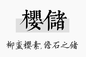 樱储名字的寓意及含义