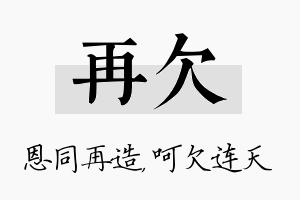 再欠名字的寓意及含义