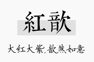 红歆名字的寓意及含义