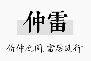 仲雷名字的寓意及含义