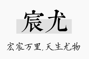 宸尤名字的寓意及含义