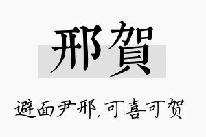 邢贺名字的寓意及含义