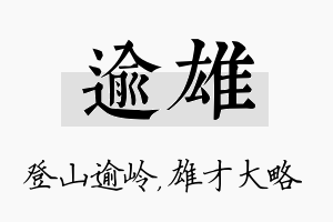 逾雄名字的寓意及含义