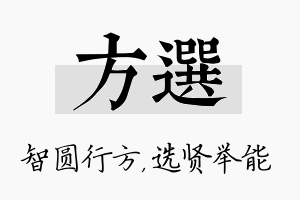 方选名字的寓意及含义