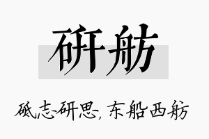 研舫名字的寓意及含义