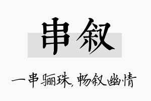 串叙名字的寓意及含义