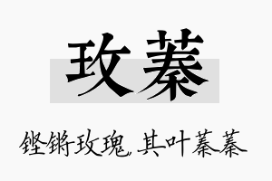 玫蓁名字的寓意及含义