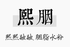 熙胭名字的寓意及含义