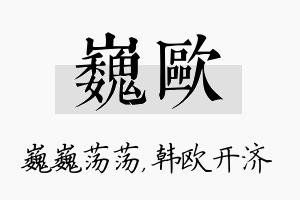 巍欧名字的寓意及含义