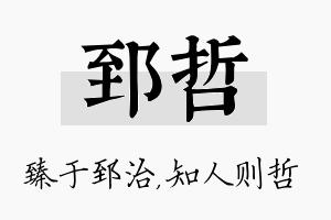 郅哲名字的寓意及含义