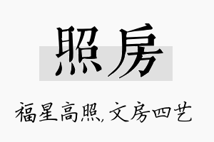 照房名字的寓意及含义