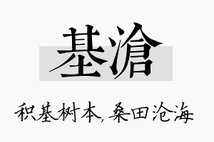 基沧名字的寓意及含义