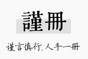 谨册名字的寓意及含义