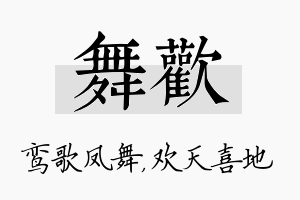 舞欢名字的寓意及含义