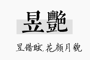 昱艳名字的寓意及含义