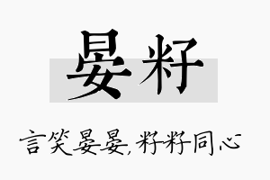 晏籽名字的寓意及含义