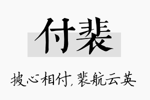 付裴名字的寓意及含义