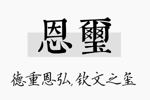 恩玺名字的寓意及含义