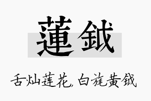 莲钺名字的寓意及含义