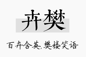 卉樊名字的寓意及含义