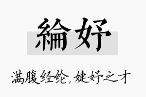 纶妤名字的寓意及含义