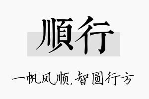 顺行名字的寓意及含义