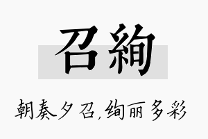 召绚名字的寓意及含义