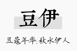 豆伊名字的寓意及含义