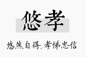 悠孝名字的寓意及含义