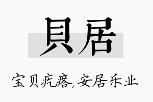 贝居名字的寓意及含义